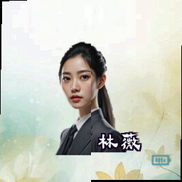 林薇